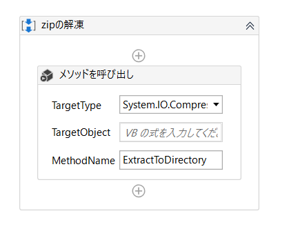 Uipath zip 解凍 invoke method メソッドを呼び出し