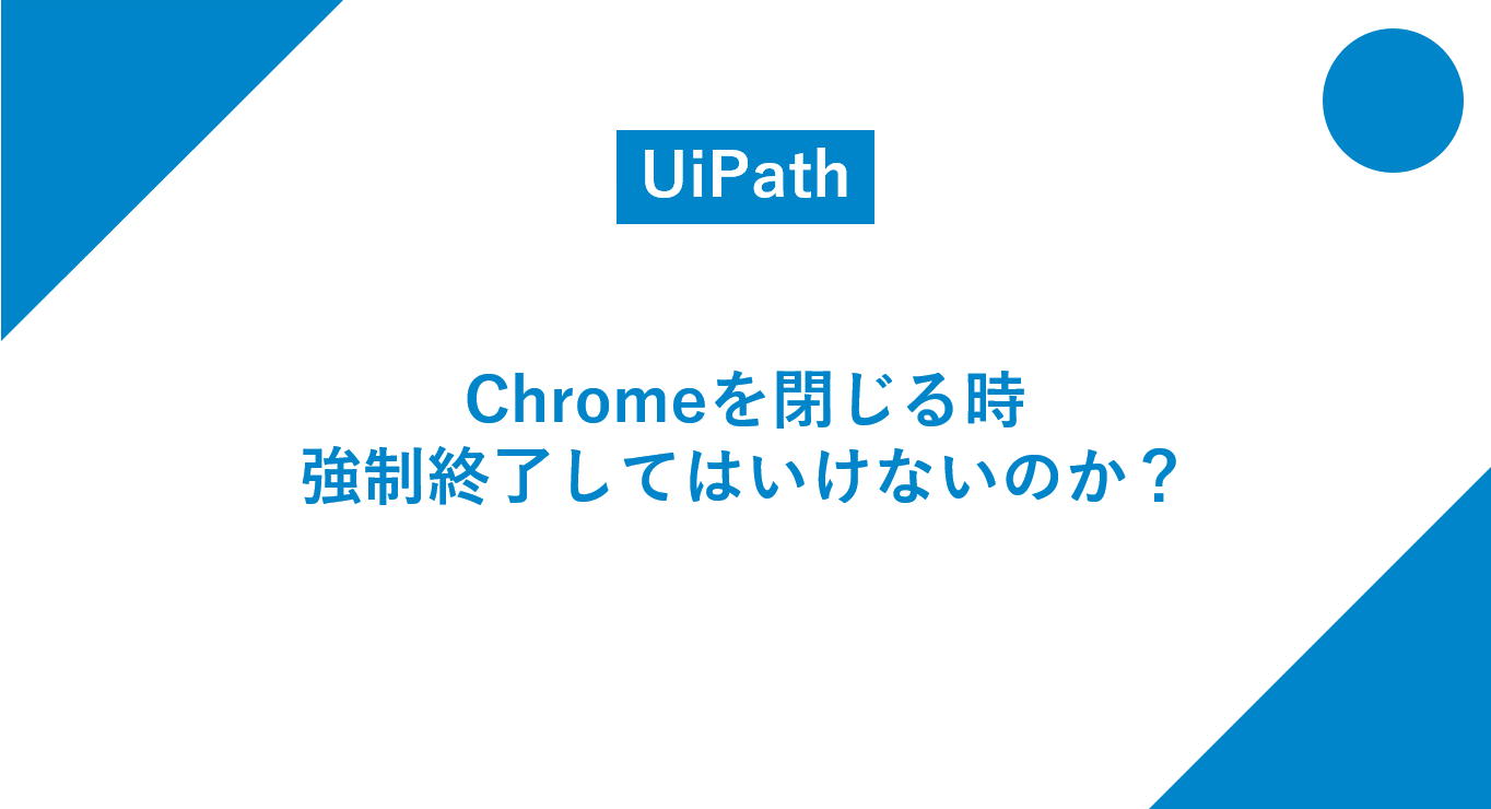 Uipath Chromeを閉じる時 強制終了してはいけないのか A F T P